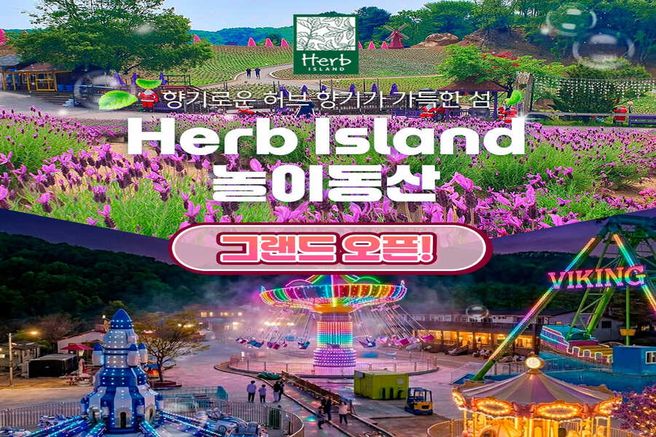 포천 허브아일랜드 놀이동산 입장권