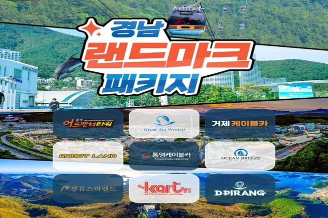 경남 랜드마크 패키지 이용권