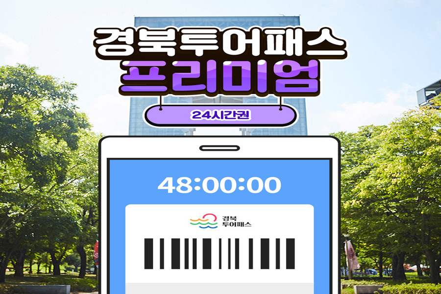 경북투어패스 프리미엄권 24시간