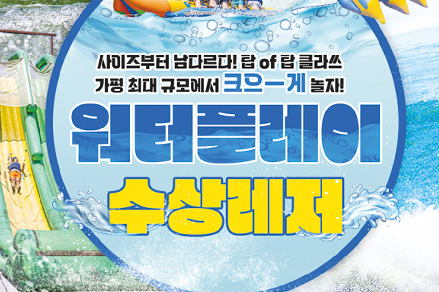 경기 가평 빠지 '워터플레이' 수상레저 패키지