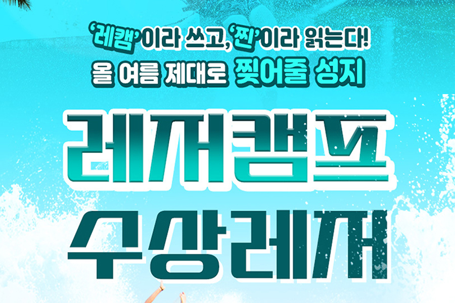 경기 가평 빠지 '레저캠프' 수상레저 패키지