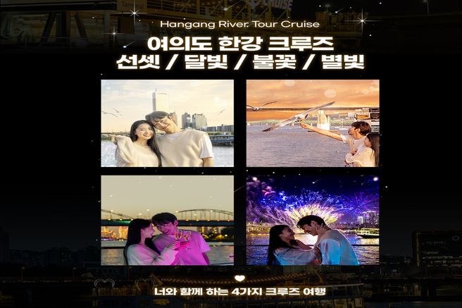 서울 여의도 한강 이랜드 크루즈 탑승권 (비포선셋 / 선셋뮤직 / 달빛뮤직 / 별빛 / 불꽃 크루즈)