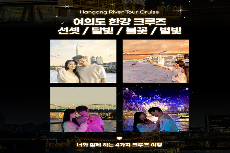 서울 여의도 한강 이랜드 크루즈 탑승권 (비포선셋 / 선셋뮤직 / 달빛뮤직 / 별빛 / 불꽃 크루즈)