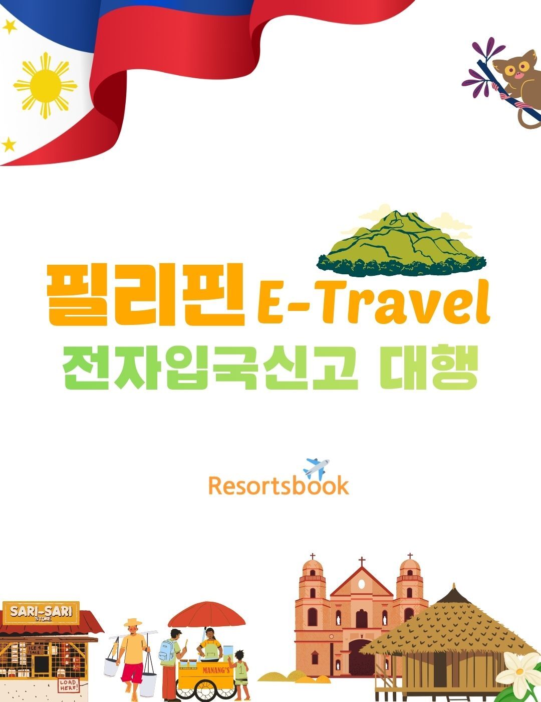 필리핀 이트래블 입국신고서 작성 대행
