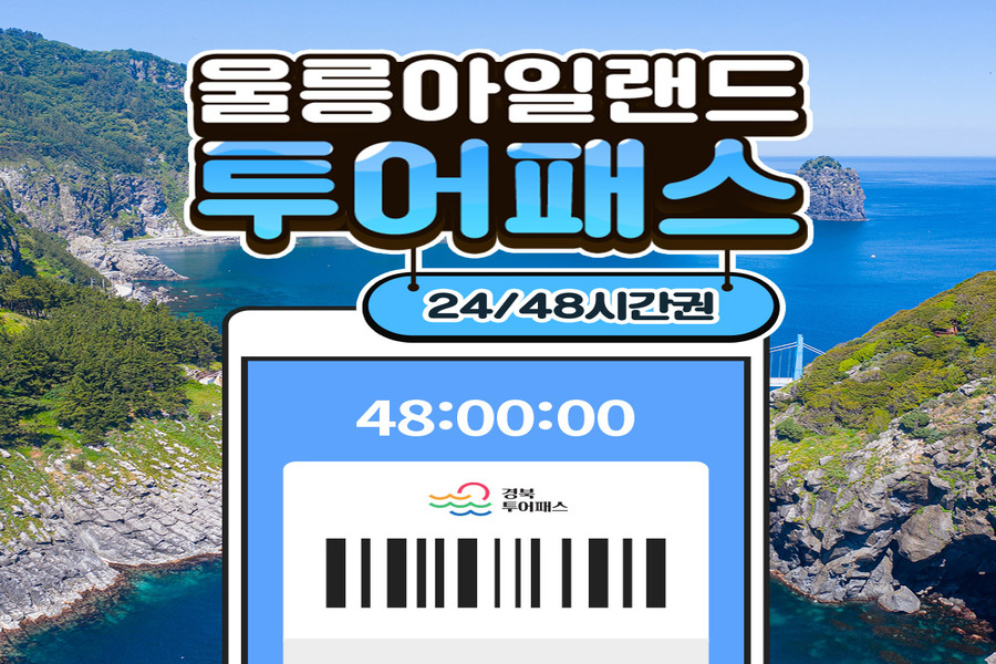 울릉아일랜드 투어패스