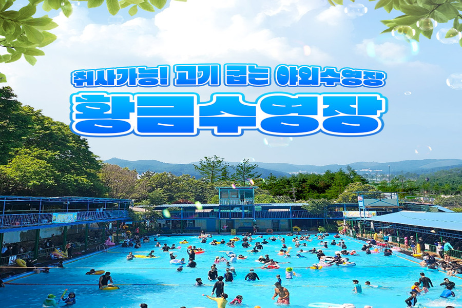 경기 평택 고기 굽는 수영장, 황금수영장 이용권 (취사가능/평상무료)