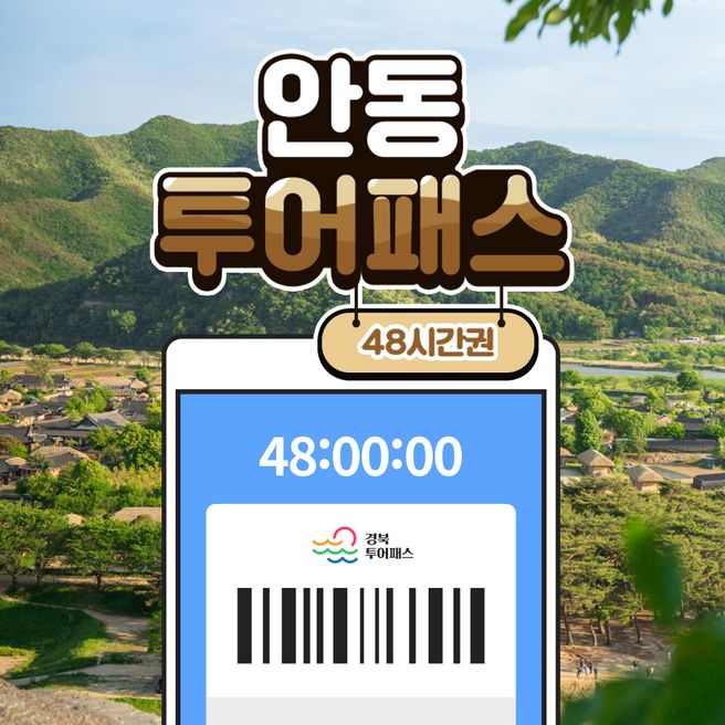 안동투어패스 48시간권