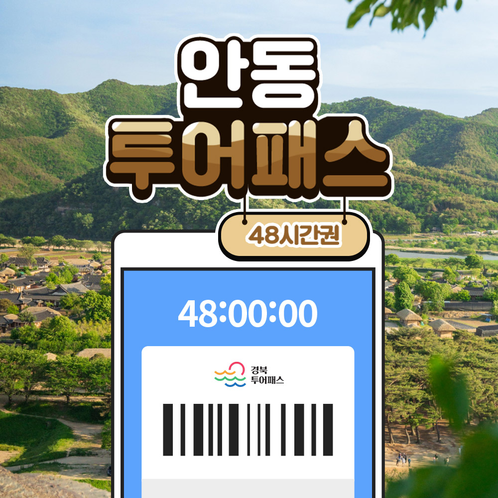 안동투어패스 48시간권