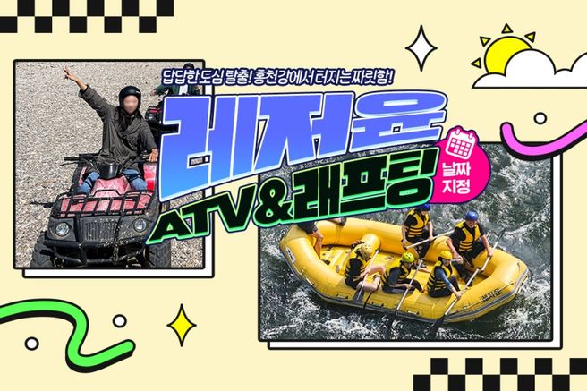 강원 홍천 레저윤 래프팅 & ATV 이용권