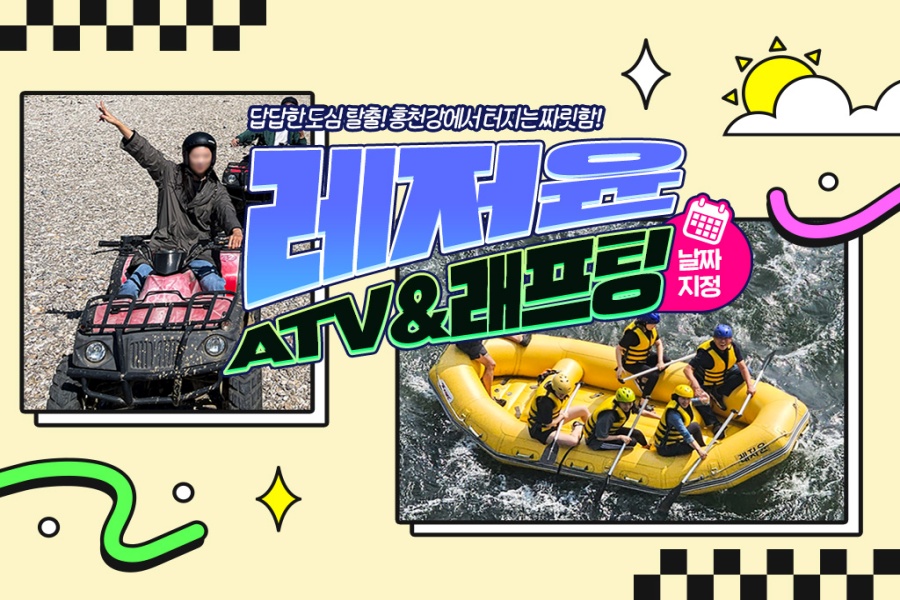 강원 홍천 레저윤 래프팅 & ATV 이용권