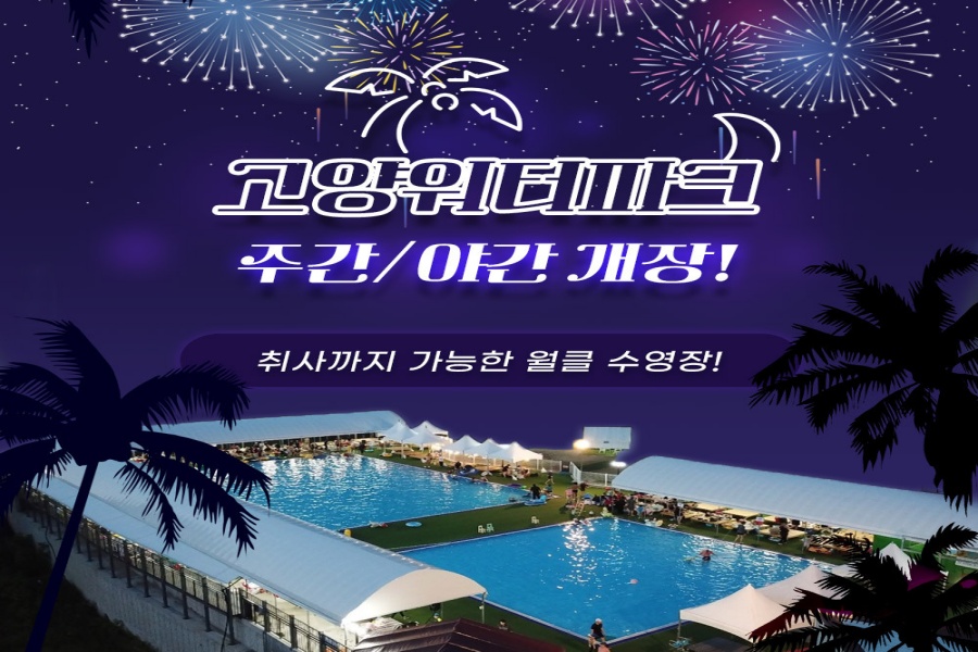 경기 고양 워터파크 입장권 (취사 가능)