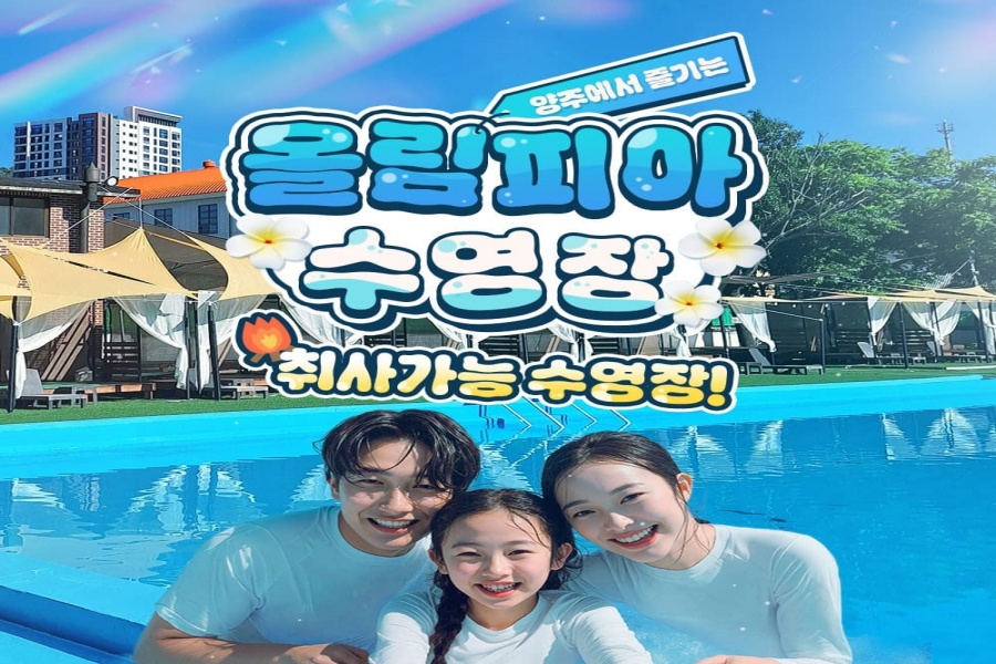 경기 양주 올림피아수영장 입장권 (취사가능)