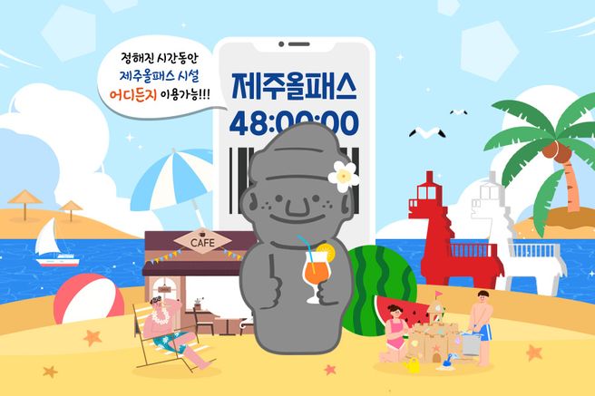 제주올패스 자유이용권 120시간