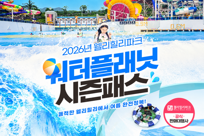 강원 횡성 웰리힐리파크 시즌패스권