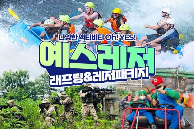 강원 홍천 예스레저 래프팅 & ATV & 패키지 이용권