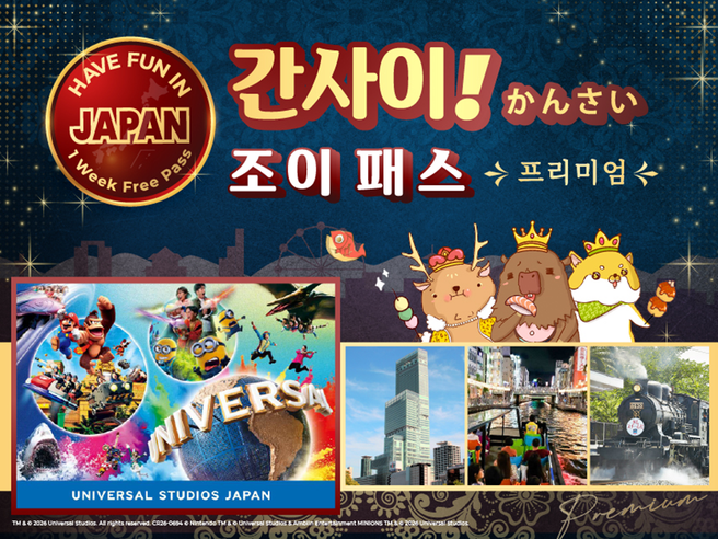 오사카 프리미엄 간사이 조이패스 (USJ 입장권 포함)