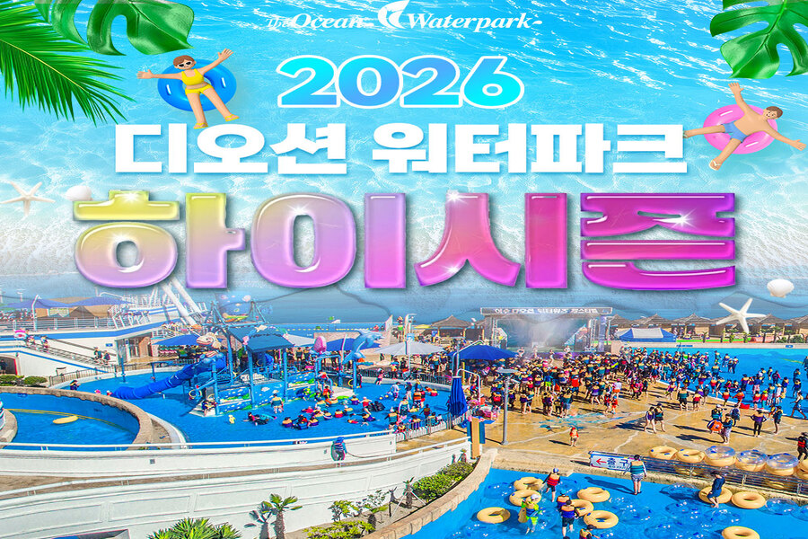 여수 디오션 워터파크 하이시즌 입장권