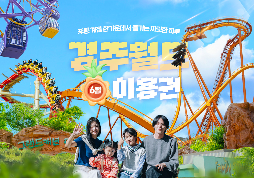 경주월드 6월 자유이용권 종일권 / 오후권
