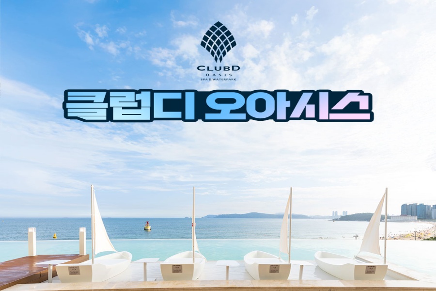 부산 해운대 엘시티 클럽디 오아시스 통합권 & 스파 & 워터파크 이용권