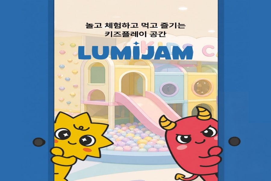 광주 루미잼 아뜰리에 키즈 테마파크 입장권