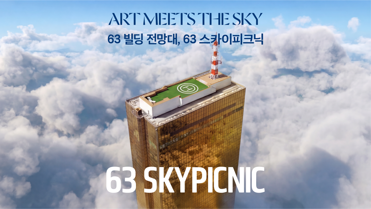 서울 63 스카이 피크닉 입장권