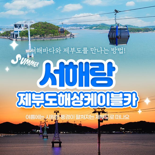 경기 화성 서해랑 제부도 해상케이블카 티켓