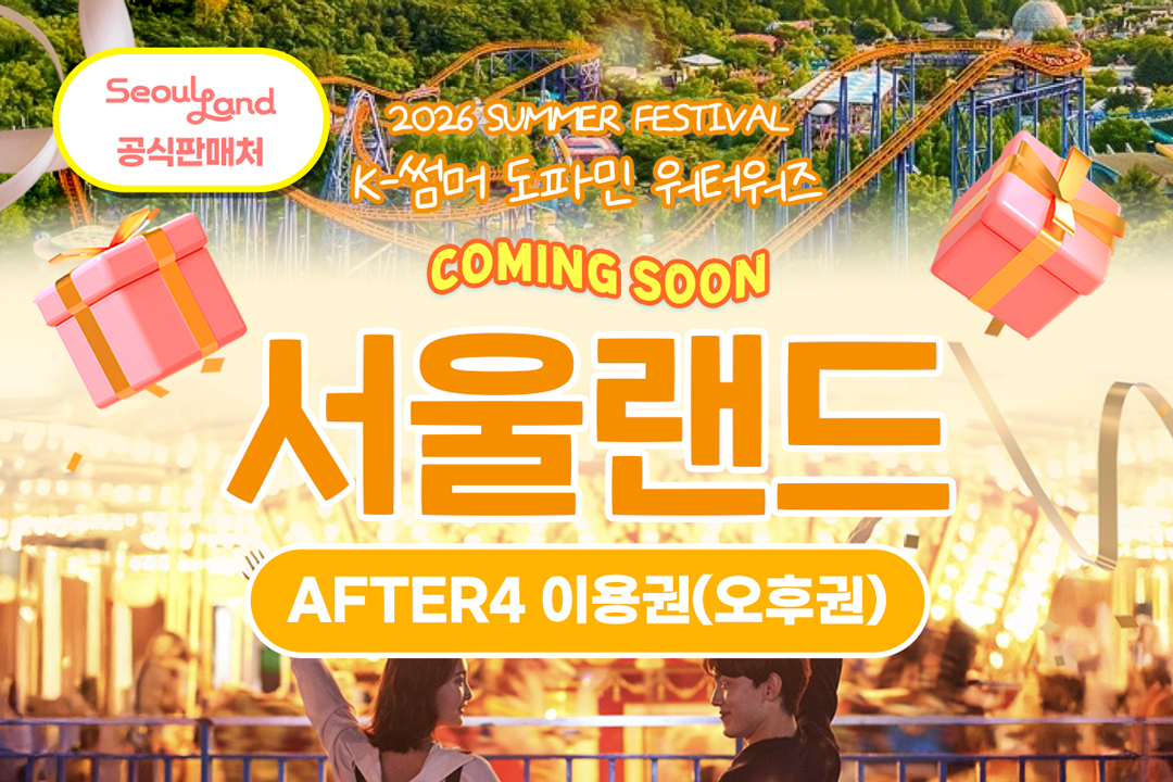 과천 서울랜드 AFTER4 오후권