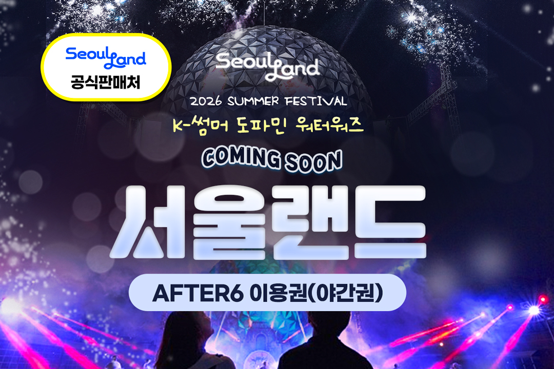 과천 서울랜드 AFTER 6 야간권