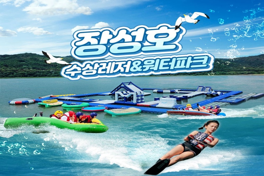전남 장성 장성호 수상레저 & 워터파크 입장권