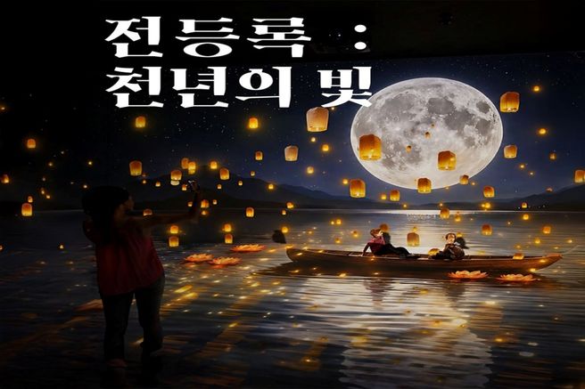 인천 강화 아트팩토리참기름 전등록(傳燈錄) : 천년의 빛 입장권