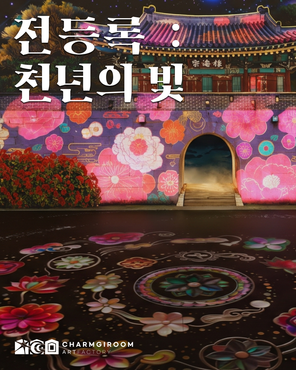 인천 강화 아트팩토리참기름 전등록(傳燈錄) : 천년의 빛 입장권