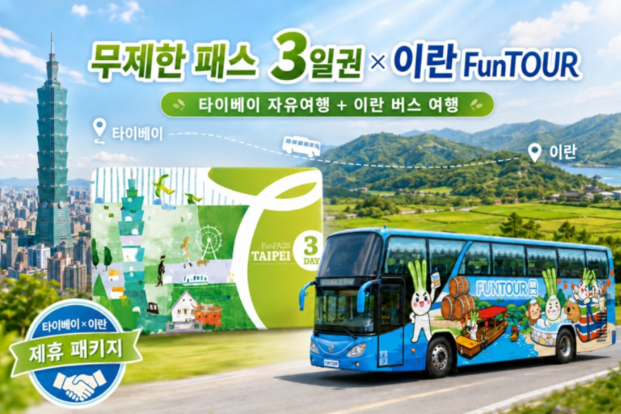 대만 타이베이 펀패스 3일권 + 이란 셔틀버스