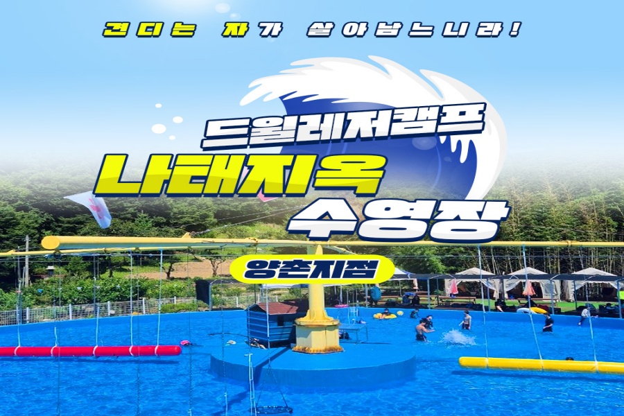 경남 마산 드윌레저캠프 양촌지점 수영장 입장권