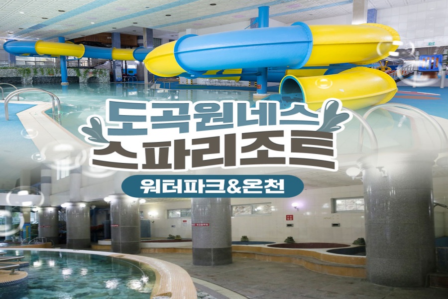 전남 썬웨이 워터파크 도곡온천 입장권