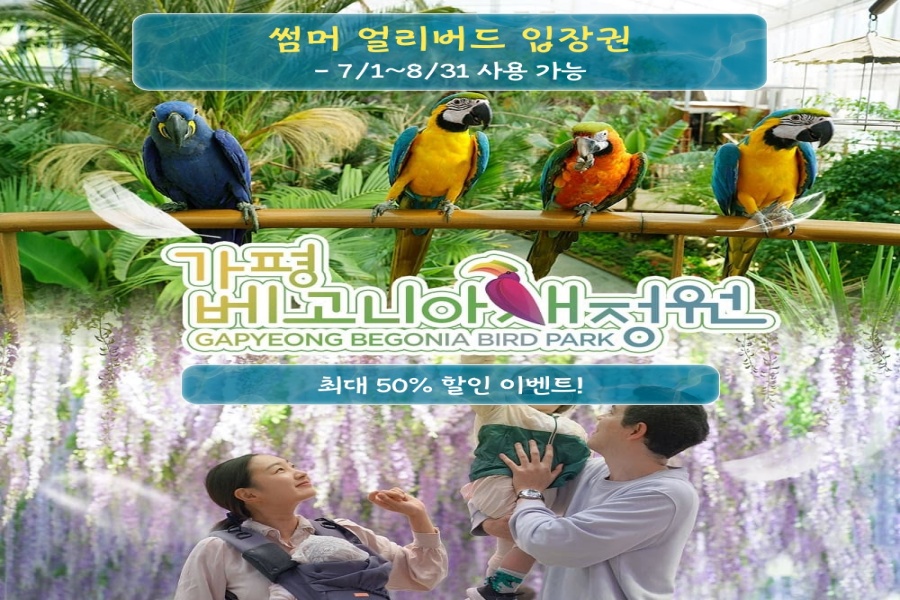[얼리버드] 경기 가평 베고니아새정원 썸머 입장권
