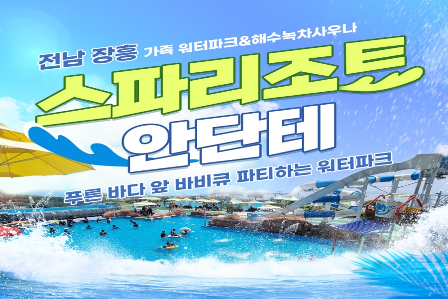 전남 장흥 스파리조트 안단테 야외워터파크 & 녹차탕 입장권