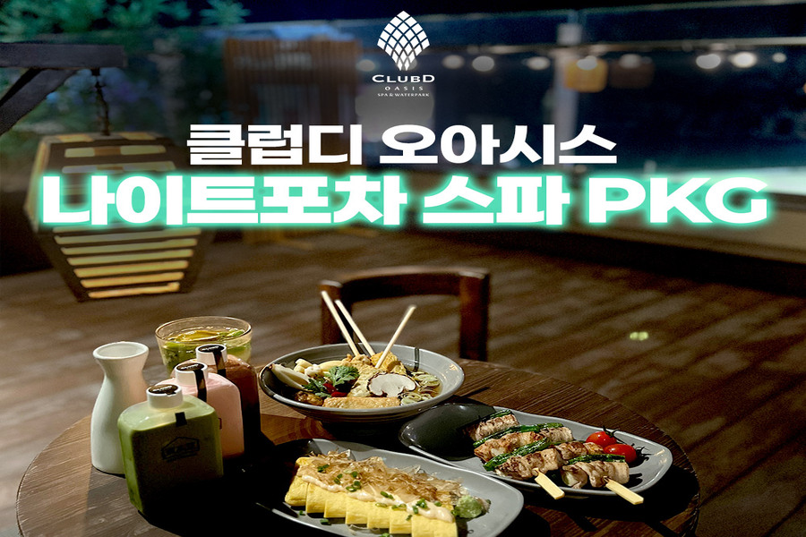 부산 해운대 엘시티 클럽디오아시스 나이트 포차 스파 PKG