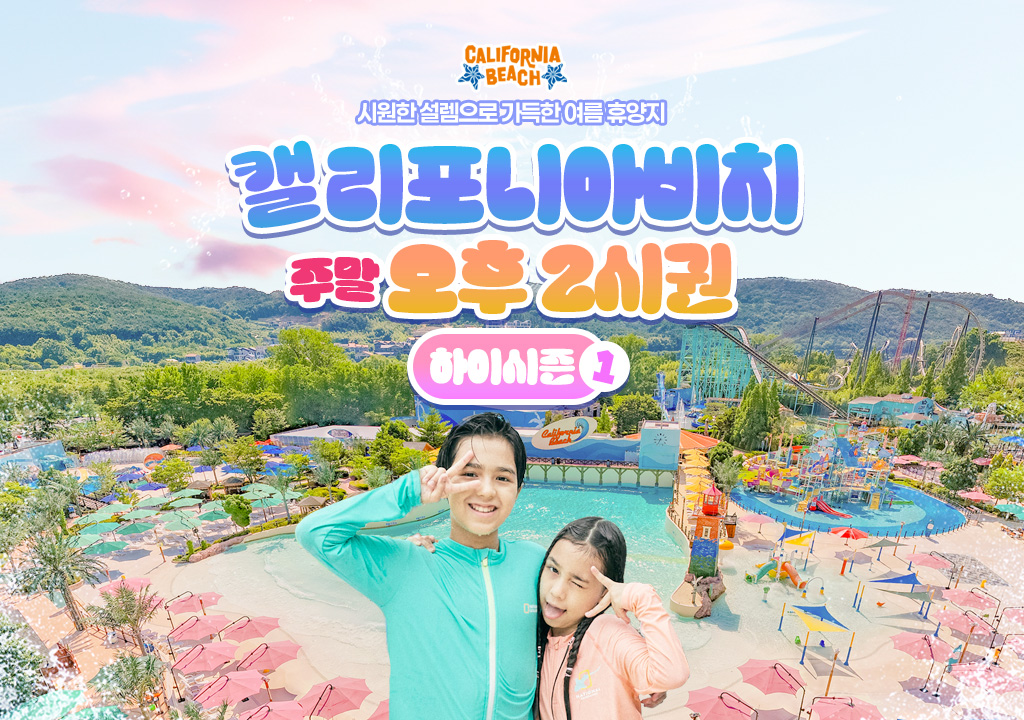 경주월드 캘리포니아비치 하이시즌1 주말 오후 입장권