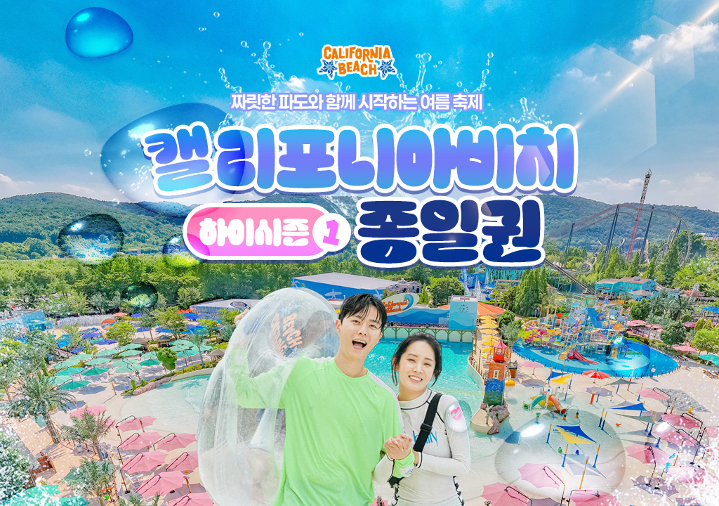 경주월드 캘리포니아비치 하이시즌1 종일 입장권