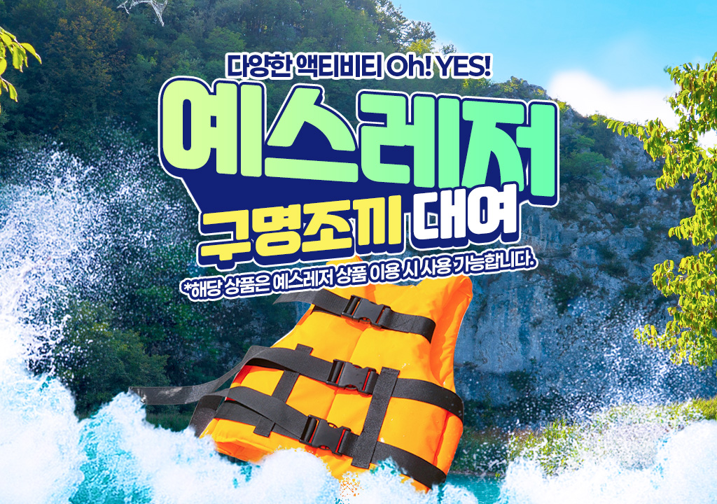 강원 홍천 예스레저 래프팅 구명조끼 대여권