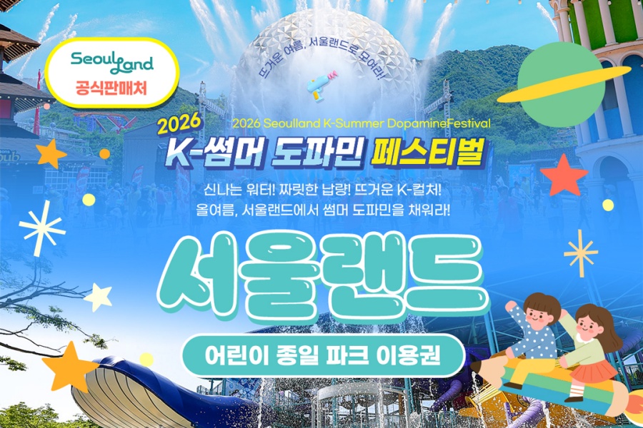 과천 서울랜드 어린이 자유이용권
