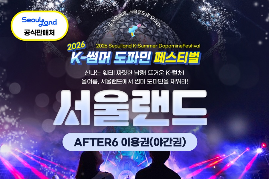 과천 서울랜드 AFTER 6 야간권