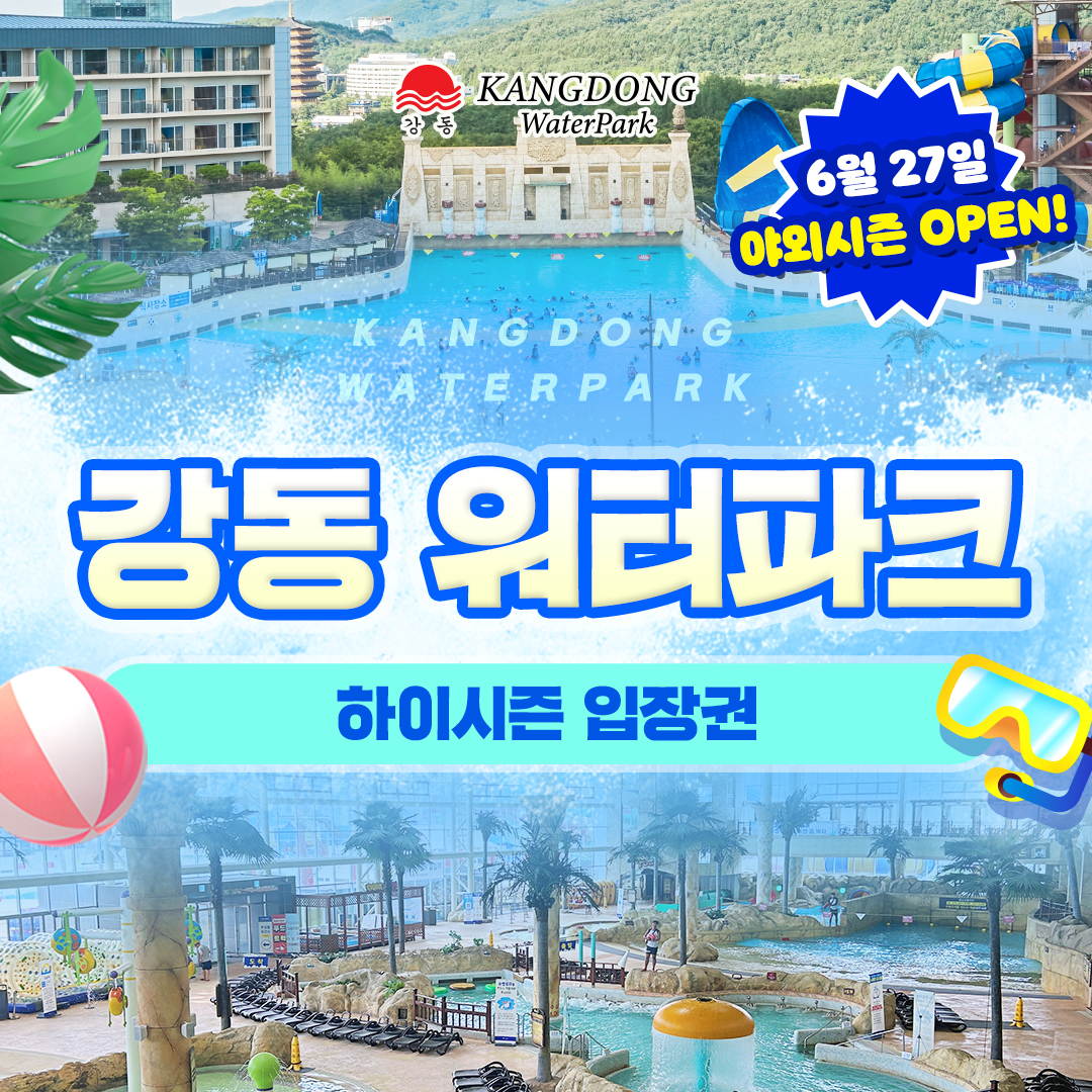 경주 강동 워터파크 하이시즌 종일권