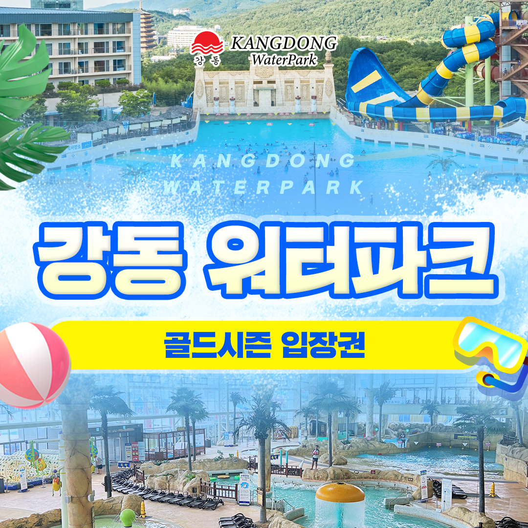 경주 강동 워터파크 골드시즌 종일권
