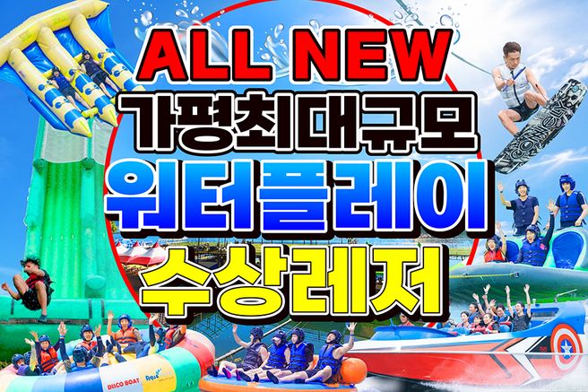 경기 가평 빠지 '워터플레이' 수상레저 패키지