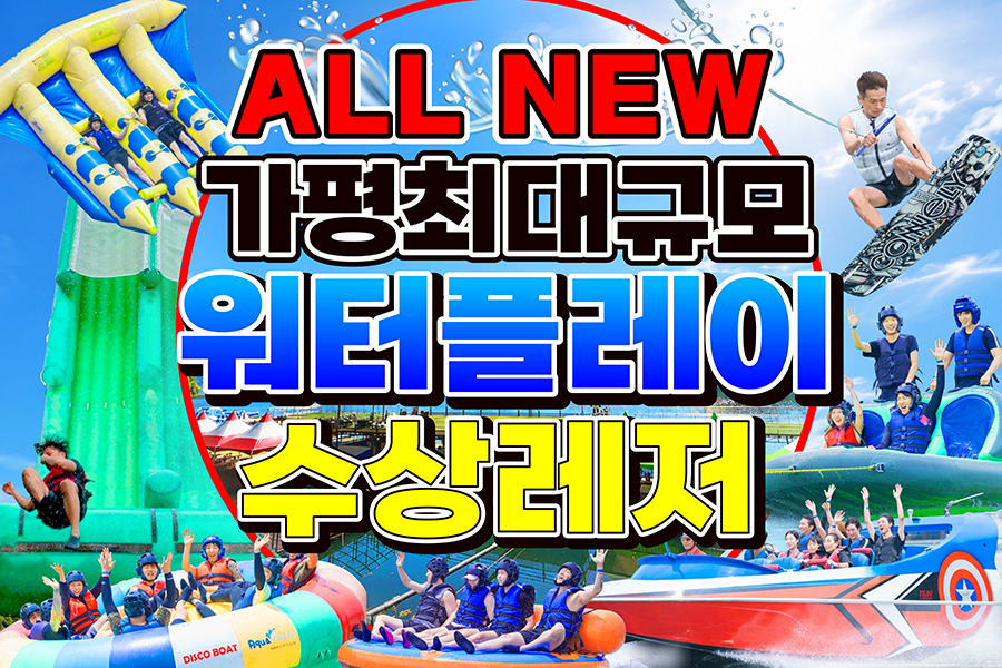 경기 가평 빠지 '워터플레이' 수상레저 패키지
