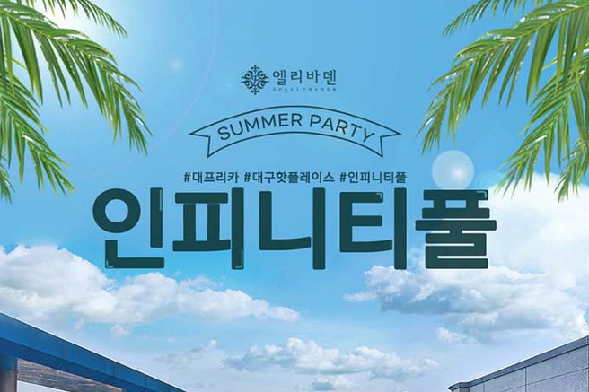 대구 엘리바덴 신월성점 인피니티풀 입장권