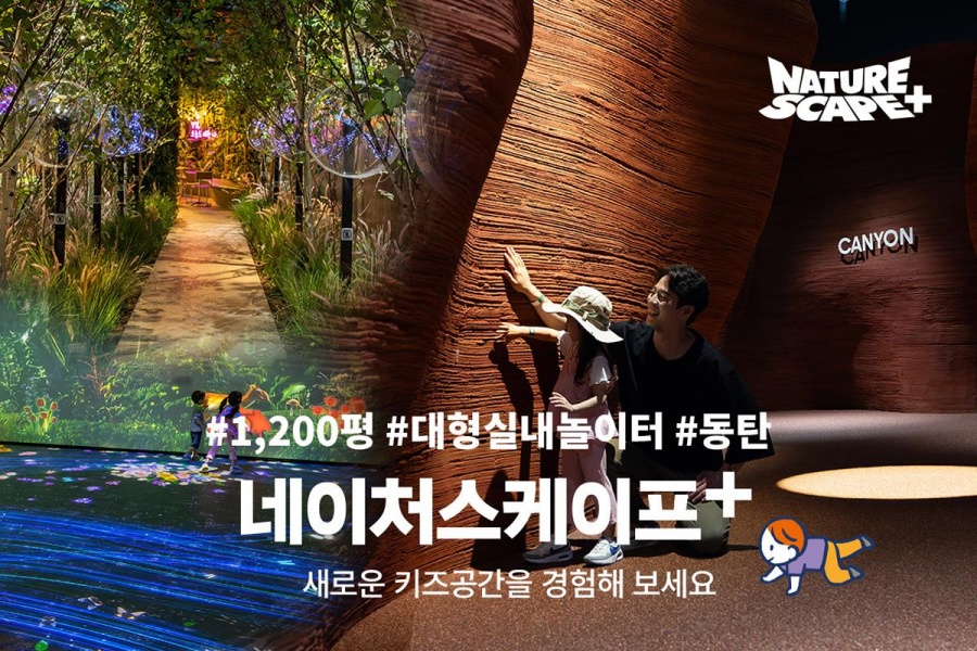 동탄 라크몽 네이처스케이프 플러스 입장권 (1인권/패밀리권)