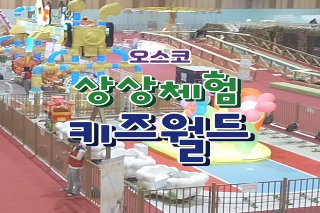 충북 청주 오스코 상상체험 키즈월드 입장권