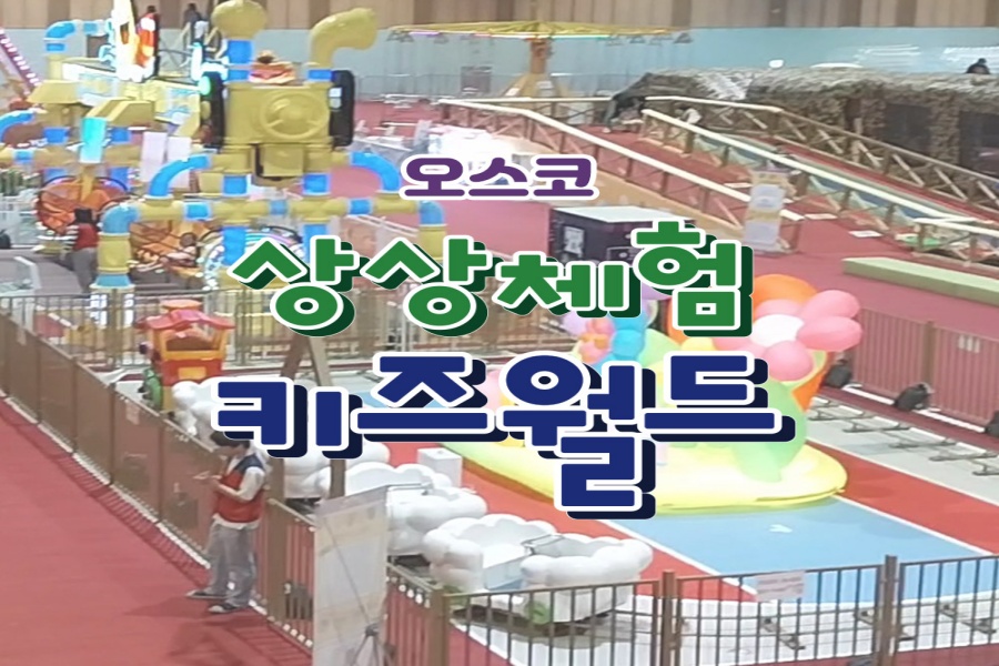 충북 청주 오스코 상상체험 키즈월드 입장권